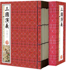 三国演义(手工线装一函六册，简体竖排，并配以精美插画及详细注解。）