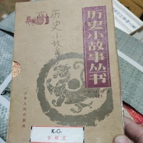 历史小故事丛书（7本）