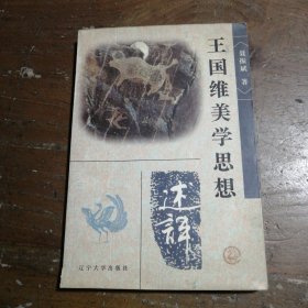 王国维美学思想述评聂振斌 著辽宁大学出版社