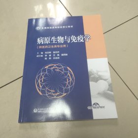 病原生物与免疫学（全国高职高专院校核心教材）原版  内页全新