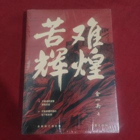 苦难辉煌（金一南教授独家授权，无删减全新修订增补版学习强国推荐）