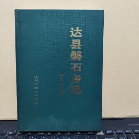 达县磐石乡志民国版（精装本，1999年8月出版，仅印1000册，内页干净无笔记，详细目录参照书影）5-8