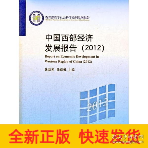 中国西部经济发展报告（2012）