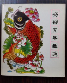 杨柳青年画选（未阅新书）