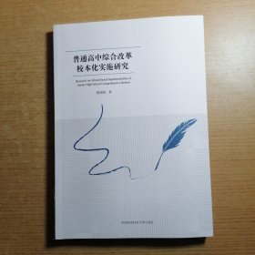 普通高中综合改革校本化实施研究