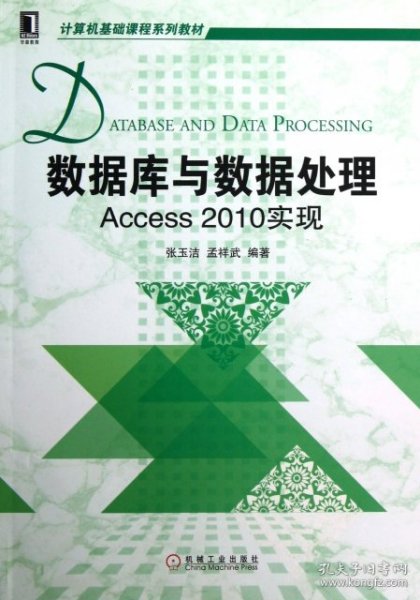 计算机基础课程系列教材：数据库与数据处理·Access2010实现