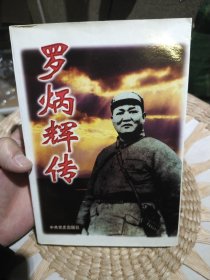 罗炳辉传 中国共产党彝良县委员会、中共昭通地委党史征研室 著 中共党史出版社 9787801361547