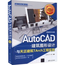 AutoCAD建筑图形设计与天正建筑TArch工程实践 2021中文版