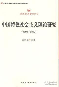 马克思主义专题研究文丛：中国特色社会主义理论研究（第1辑·2012）