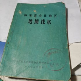 山东省山丘地区地质找水 1975年【山东省革命委员会抗旱打井办公室】