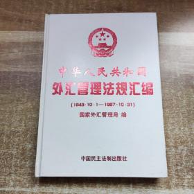 中华人民共和国外汇管理法规汇编:1949年10月1日-1997年10月31日