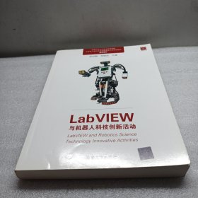 LabVIEW与机器人科技创新活动