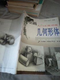繪畫入門正規(guī)訓(xùn)練：幾何形體