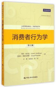 消费者行为学(第11版)/市场营销系列/工商管理经典译丛