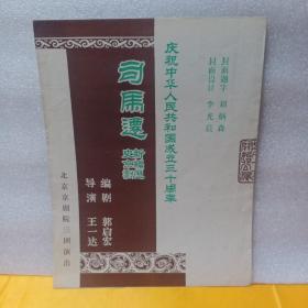 节目单 庆祝中华人民共和国成立三十周年献礼演出 司马迁 新编历史京剧 北京京剧团三团演出