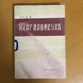 固定資產(chǎn)投資的理論與實(shí)踐