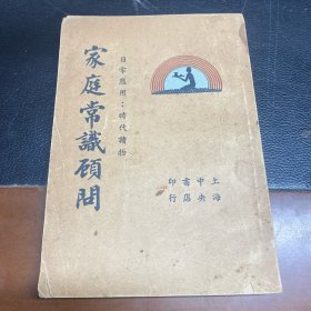 家庭常识顾问，民国
