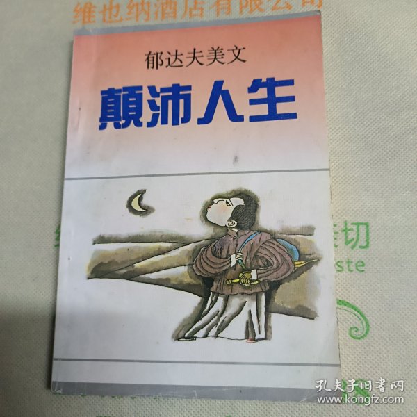 郁达夫美文颠沛人生