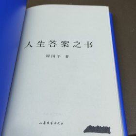 人生答案之书（限量签章定制版。一本书读懂周国平半辈子的人生智慧，让人生少些焦虑迷茫。所有这些平凡而重大的问题，决定了人生的质量）