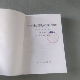 十年来：理论·政策·实践资料选编（第四册）