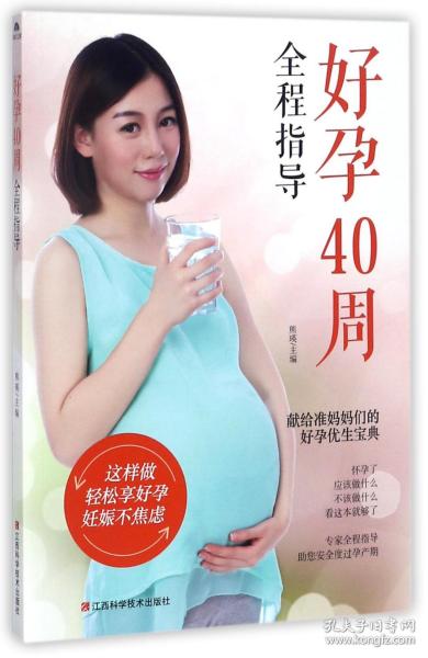 好孕40周全程指导 普通图书/教育 编者:熊瑛 江西科技 9787539060644