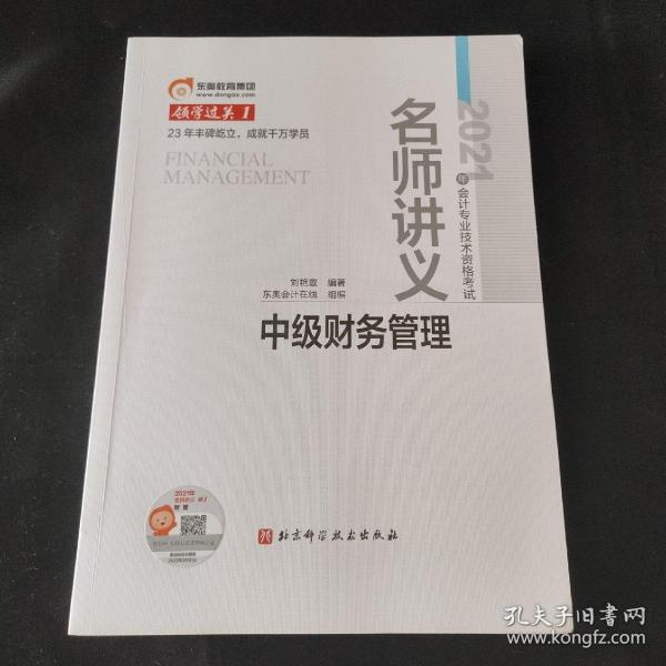 东奥会计 领学过关1 2021年会计专业技术资格考试名师讲义 中级财务管理