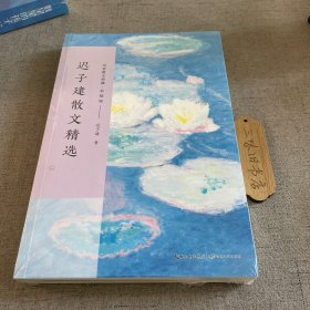 迟子建散文精选（名家散文典藏·彩插版）