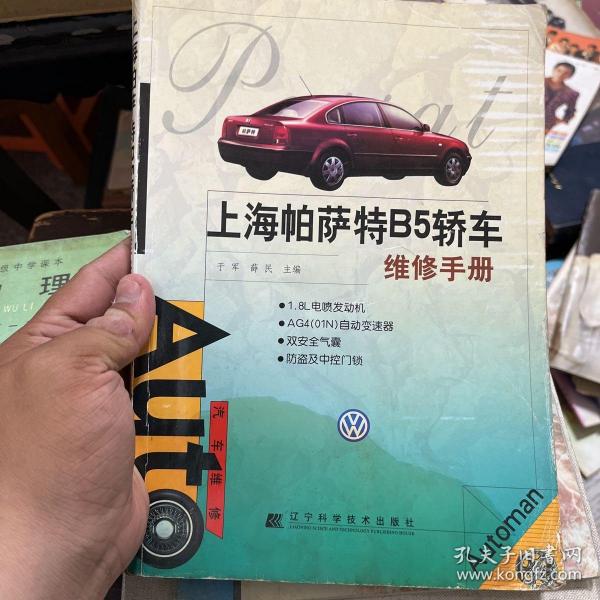 上海帕萨特B5轿车维修手册
