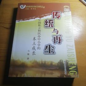 传统与再生－中国私立和民办中小学的本土成长
保证正版！ 267页 2007年一版一印，外皮九五品左右，里面干净无翻阅！好书