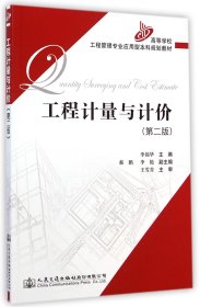 工程計量與計價(第2版高等學校工程管理專業(yè)應用型規(guī)劃教材)