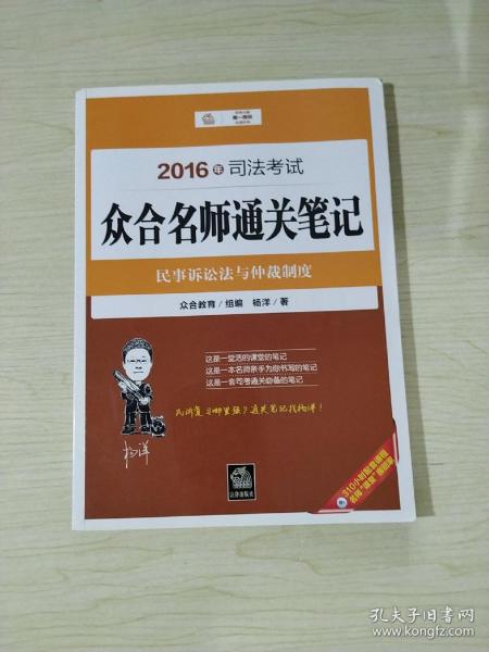 2016年司法考试众合名师通关笔记：民事诉讼法与仲裁制度