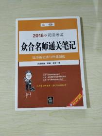 2016年司法考试众合名师通关笔记：民事诉讼法与仲裁制度