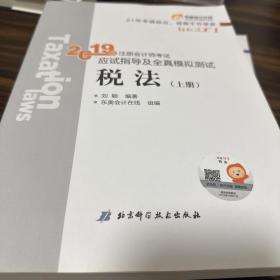 东奥注册会计师2019 2019年注册会计师考试应试指导及全真模拟测试注会CPA 轻松过关1 税法上册