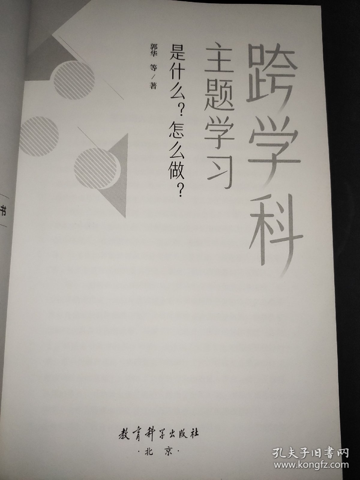 跨学科主题学习：是什么？怎么做？（在课例中让教师理解新课标中的跨学科主题学习）