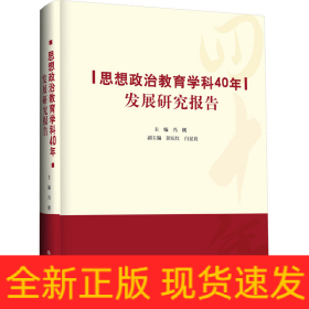 思想政治教育学科40年发展研究报告