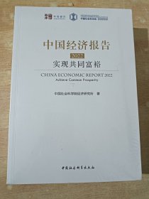 中国经济报告（2002）实现共同富裕（全新未拆封）
