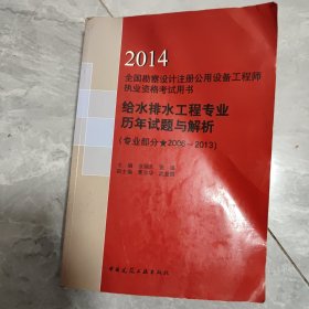 给水排水工程专业历年试题与解析(专业部分2006-2013\2014全国勘察设计注册公用设备工程