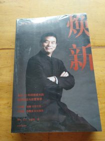 焕新：新希望创立40周年官方授权作品，一本书讲透刘永好40年管理经验与经营哲学（未拆封）