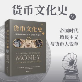 货币文化史V：帝国时代殖民主义与货币大变革