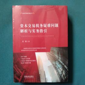 资本交易税务疑难问题解析与实务指引