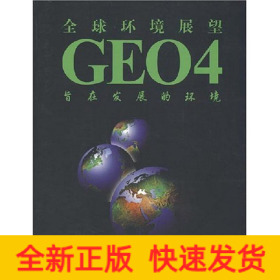 全球環(huán)境展望4:旨在發(fā)展的環(huán)境