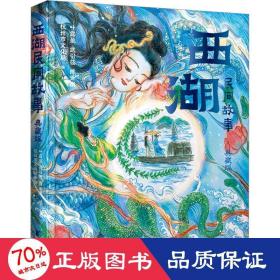 西湖民间故事:典藏版 民间故事 杭州市局编