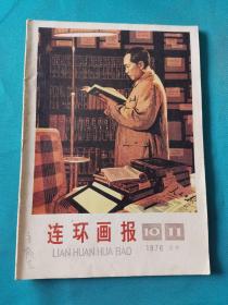 连环画报1976-10-11合刊