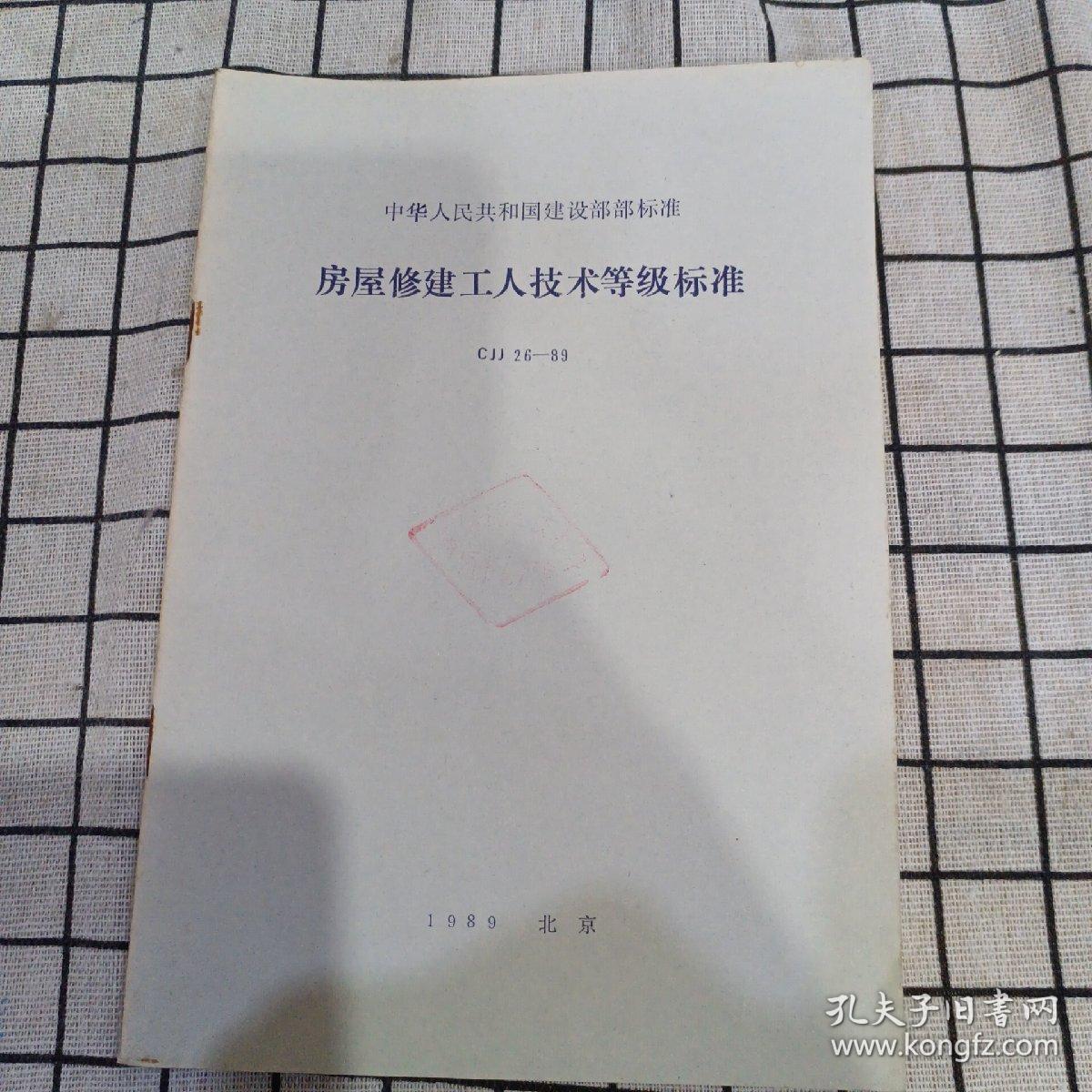 中华人民共和国建设部部标准；房屋修建工人技术等级标准CJJ26-89