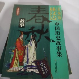 林汉达中国历史故事集春秋故事升级版。