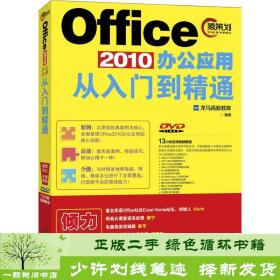 Office 2010办公应用从入门到精通