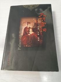 大明宫词【电视连续剧剧本，有多幅彩色剧照，2000年一版一印，仅印10000册】