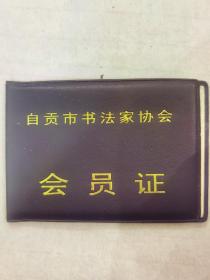 1999年版四川自贡市书法家协会会员证