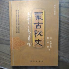 蒙古秘史：现代汉语版