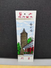 【塑料门票】盘山旅游留念 舍利塔